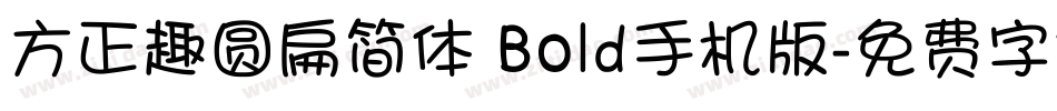 方正趣圆扁简体 Bold手机版字体转换